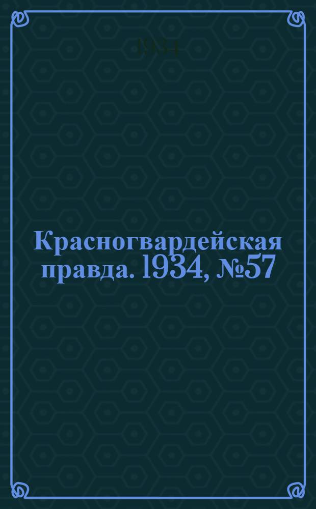 Красногвардейская правда. 1934, №57(456) (9 мая)