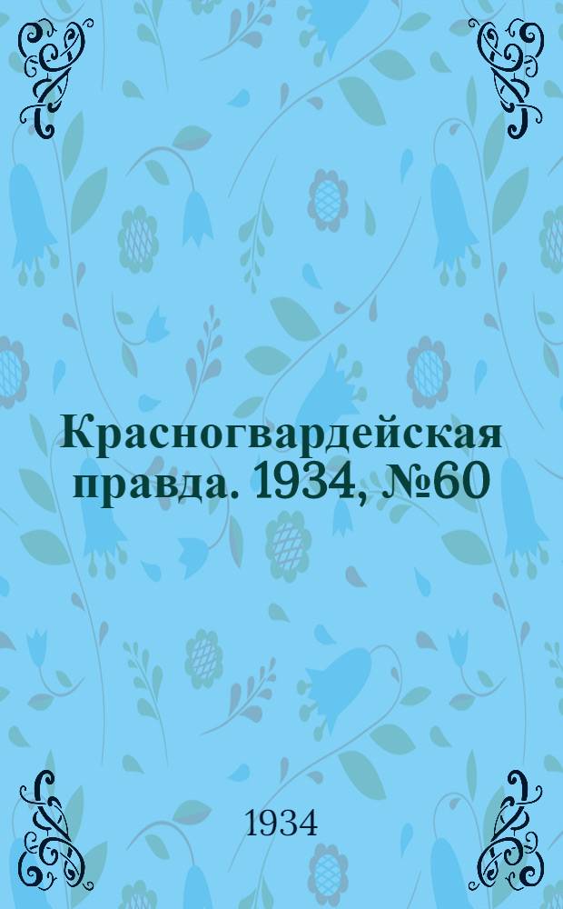 Красногвардейская правда. 1934, №60(459) (12 мая)