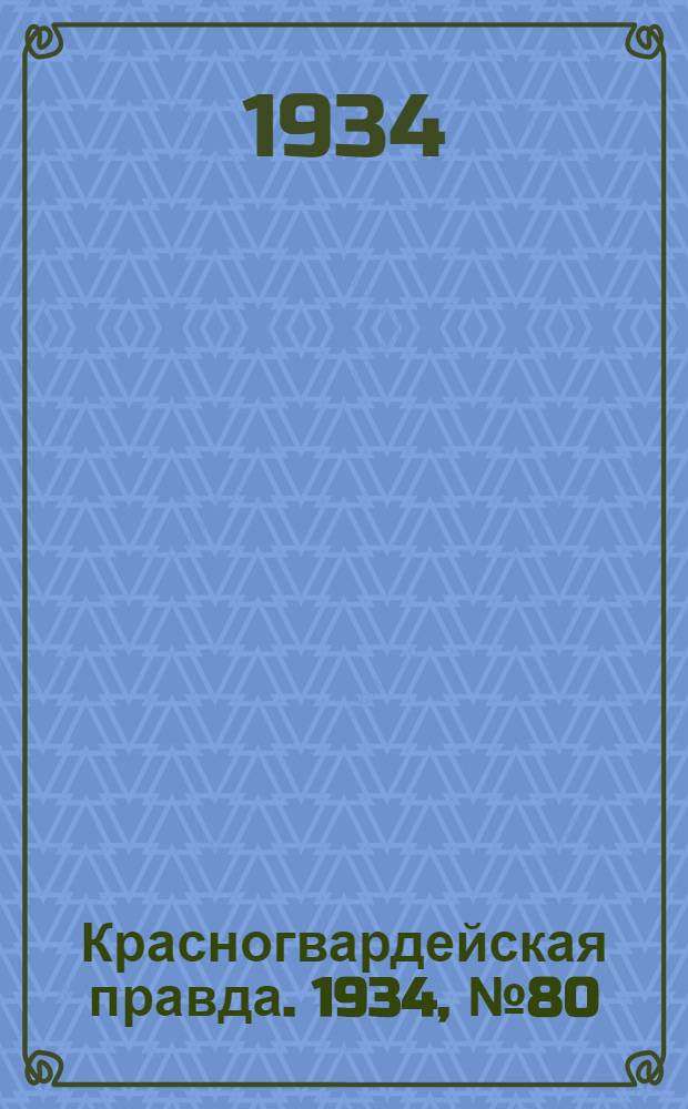 Красногвардейская правда. 1934, №80(479) (28 июня)