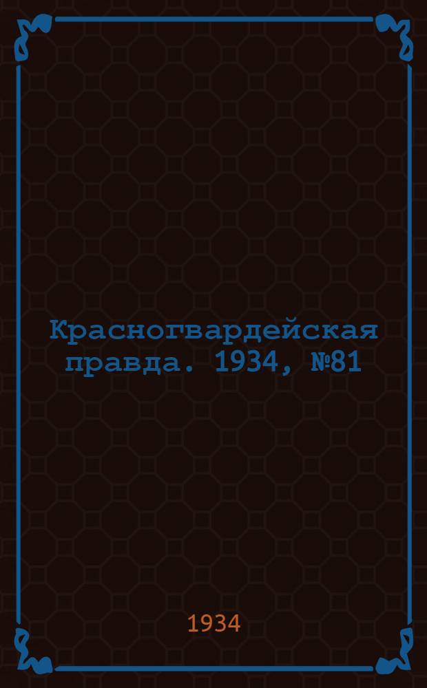 Красногвардейская правда. 1934, №81(480) (30 июня)