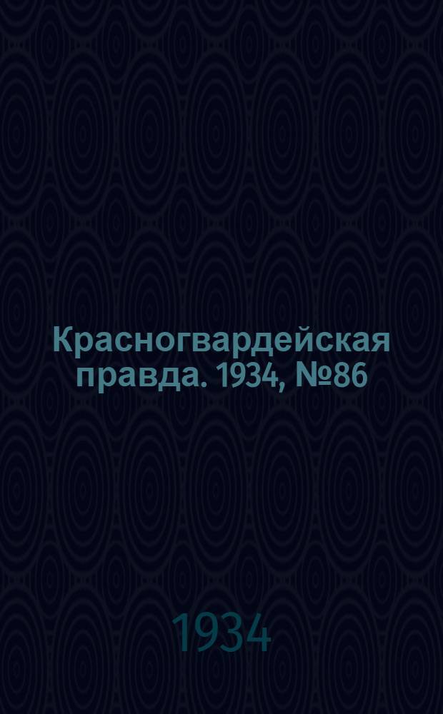 Красногвардейская правда. 1934, №86(485) (12 июля)
