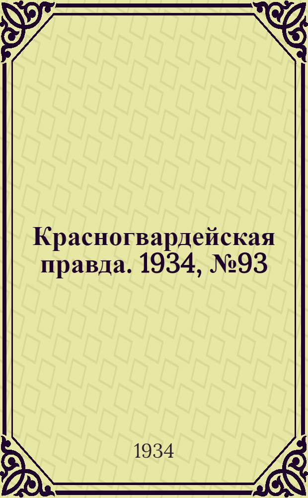 Красногвардейская правда. 1934, №93(492) (29 июля)