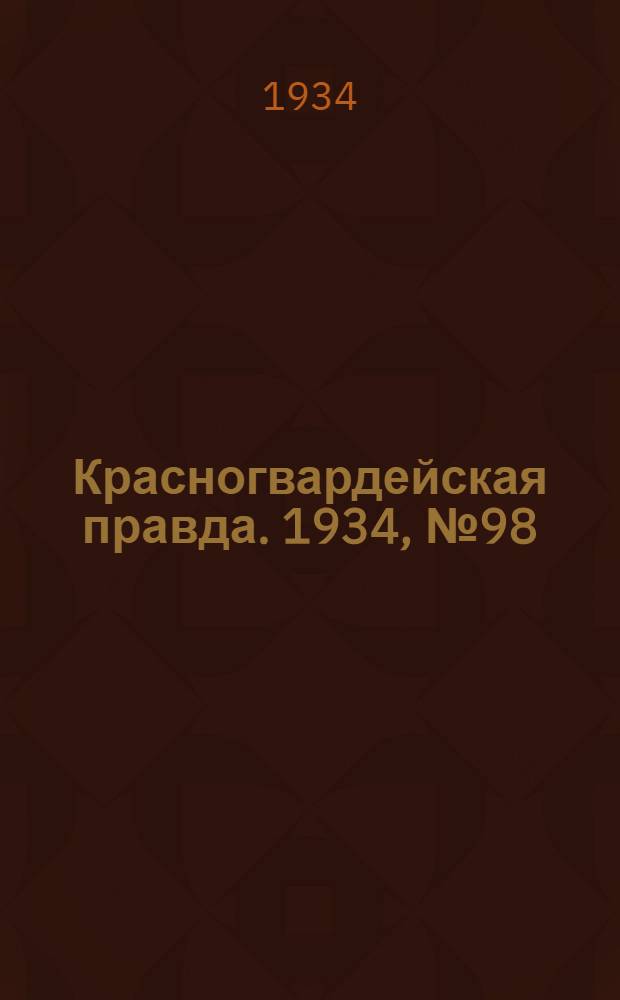 Красногвардейская правда. 1934, №98(497) (10 авг.)
