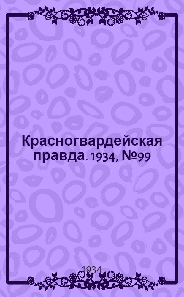Красногвардейская правда. 1934, №99(498) (12 авг.)