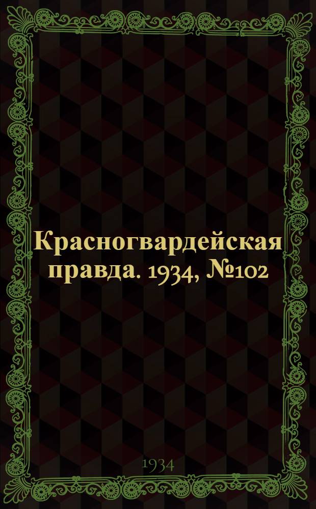 Красногвардейская правда. 1934, №102(501) (20 авг.)