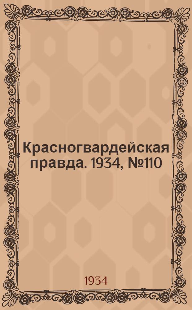 Красногвардейская правда. 1934, №110(509) (8 сент.)