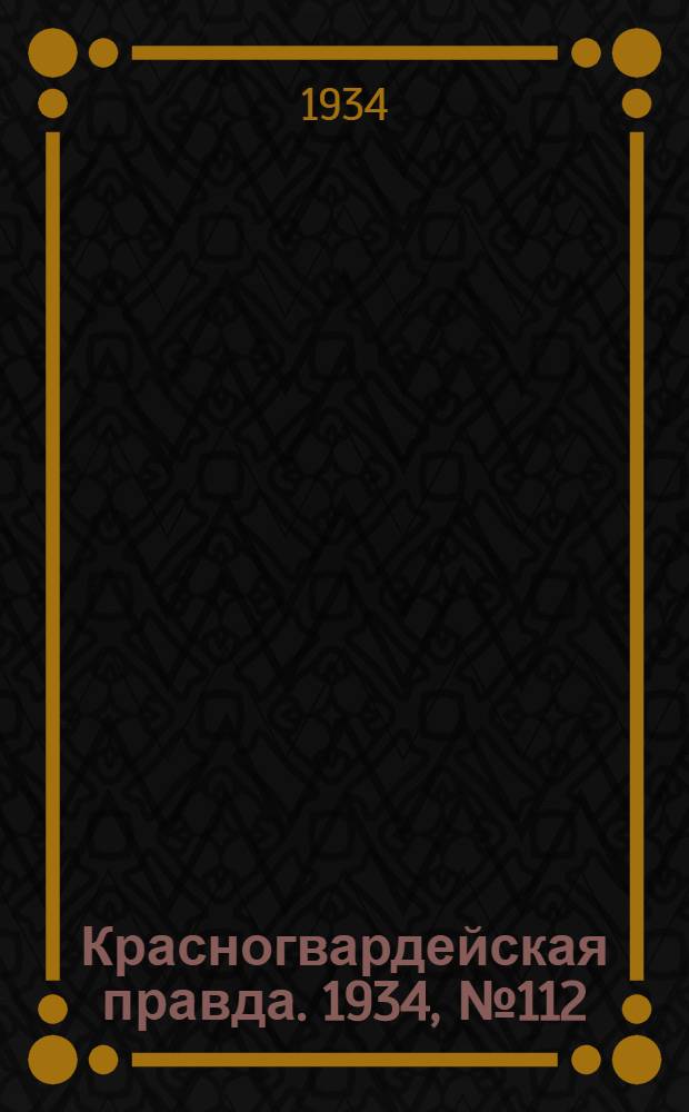 Красногвардейская правда. 1934, №112(511) (12 сент.)