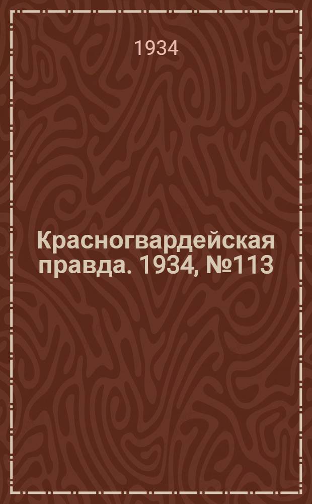 Красногвардейская правда. 1934, №113(512) (15 сент.)