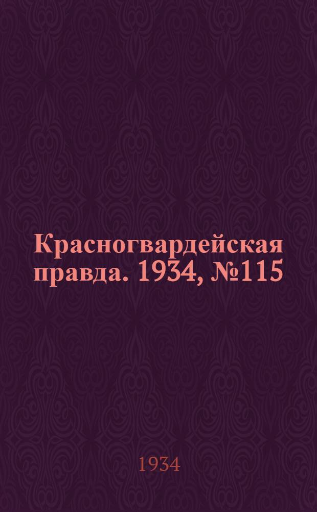 Красногвардейская правда. 1934, №115(514) (20 сент.)