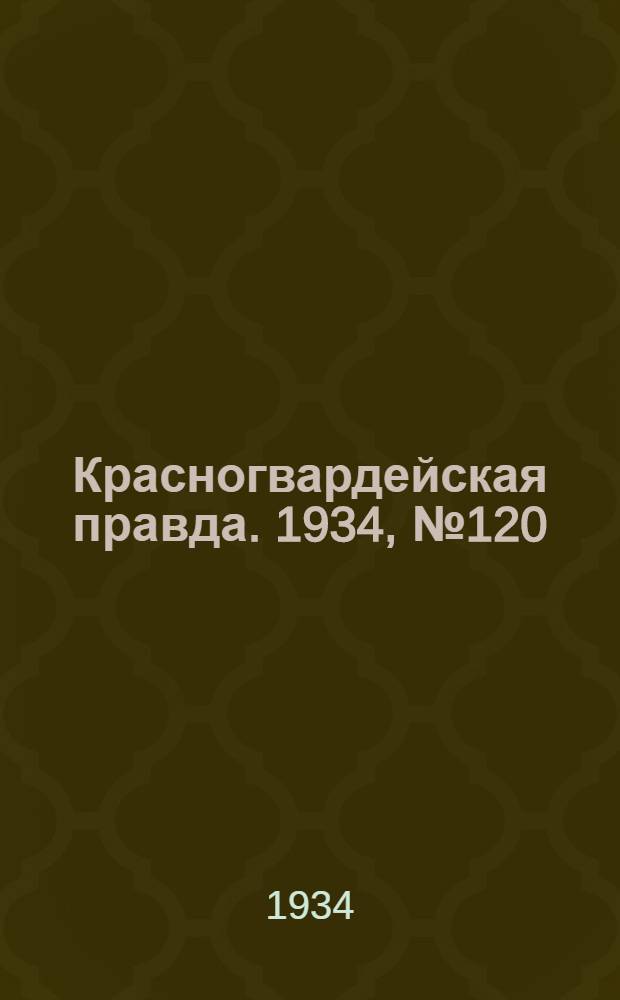 Красногвардейская правда. 1934, №120(519) (2 окт.)