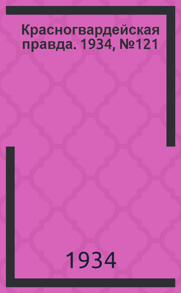 Красногвардейская правда. 1934, №121(520) (4 окт.)