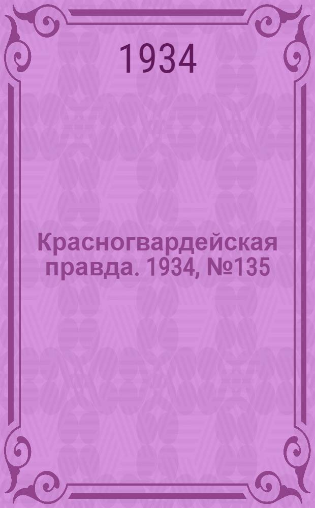 Красногвардейская правда. 1934, №135(534) (7 нояб.)