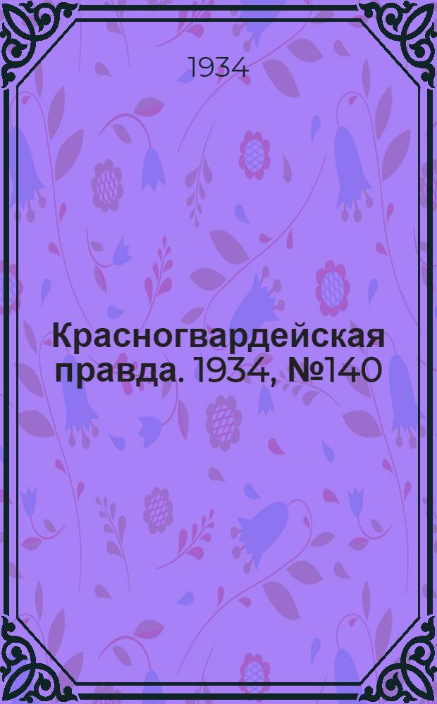 Красногвардейская правда. 1934, №140(539) (16 нояб.)