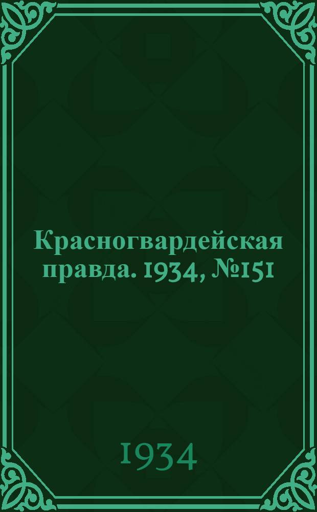 Красногвардейская правда. 1934, №151(550) (6 дек.)