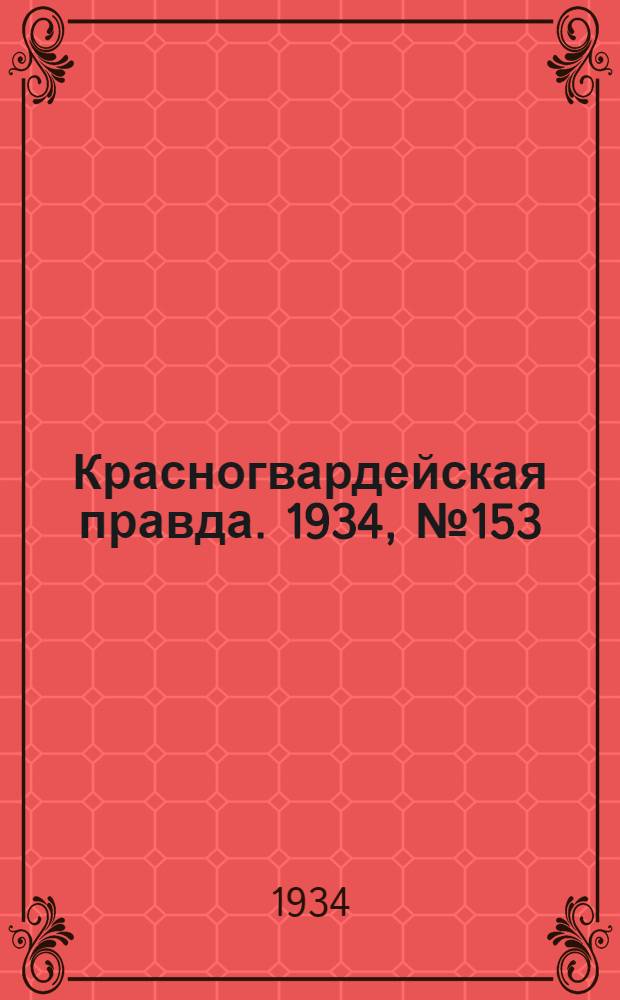 Красногвардейская правда. 1934, №153(552) (11 дек.)