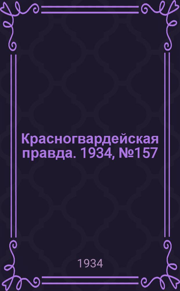 Красногвардейская правда. 1934, №157(556) (20 дек.)