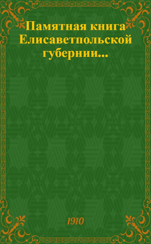 Памятная книга Елисаветпольской губернии...