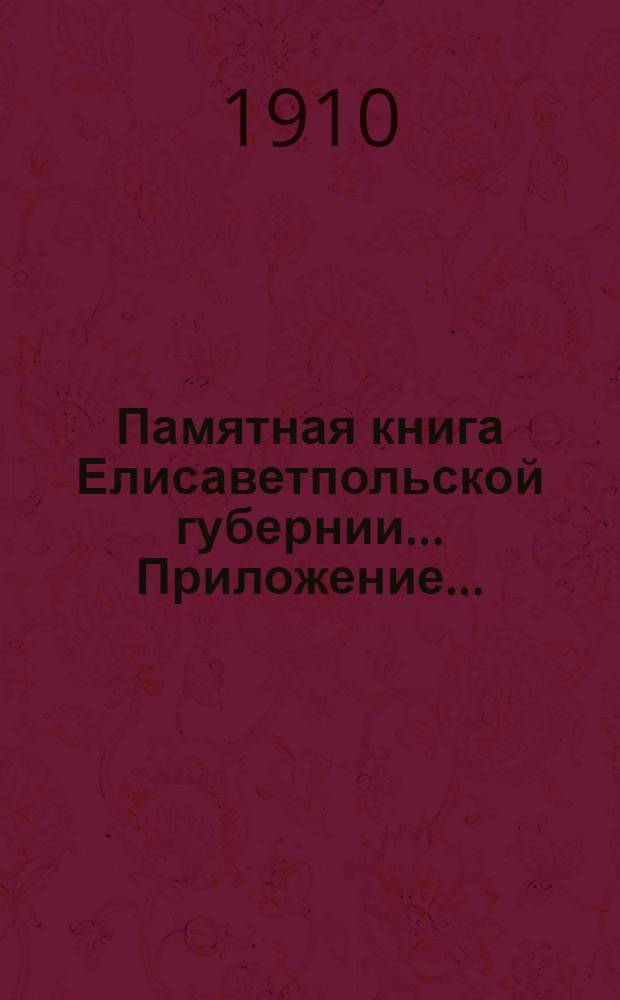 Памятная книга Елисаветпольской губернии... Приложение... : Таблица об экономическом состоянии городского крестьянского населения, по сведениям, относящимся к 1912 году, собранным начальниками полиции и мировыми посредниками Елисаветпольской губернии