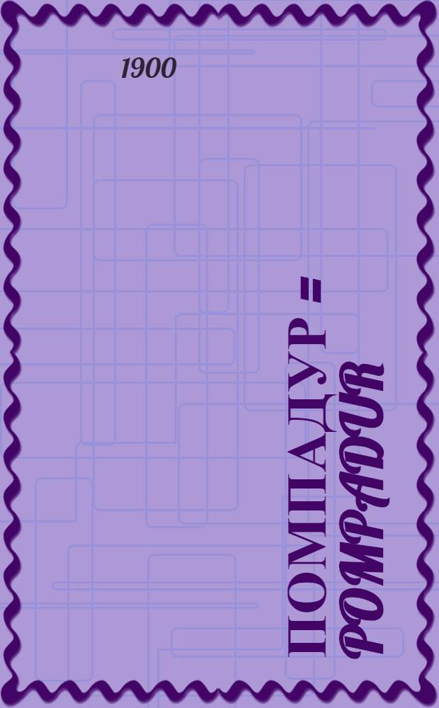 Помпадур = Pompadur