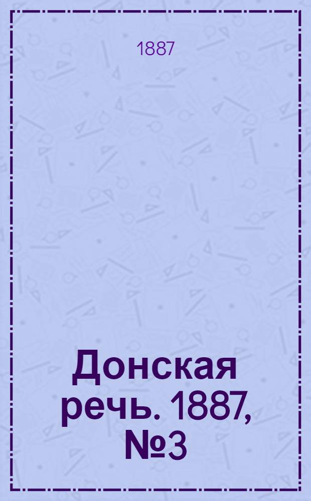Донская речь. 1887, №3 (6 янв.) : 1887, №3 (6 янв.)
