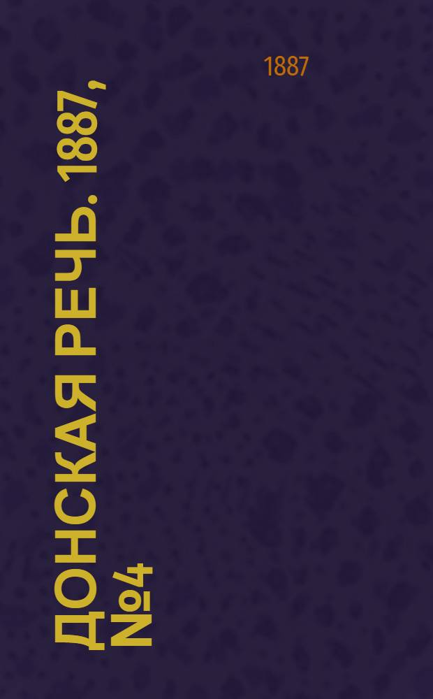 Донская речь. 1887, №4 (8 янв.) : 1887, №4 (8 янв.)