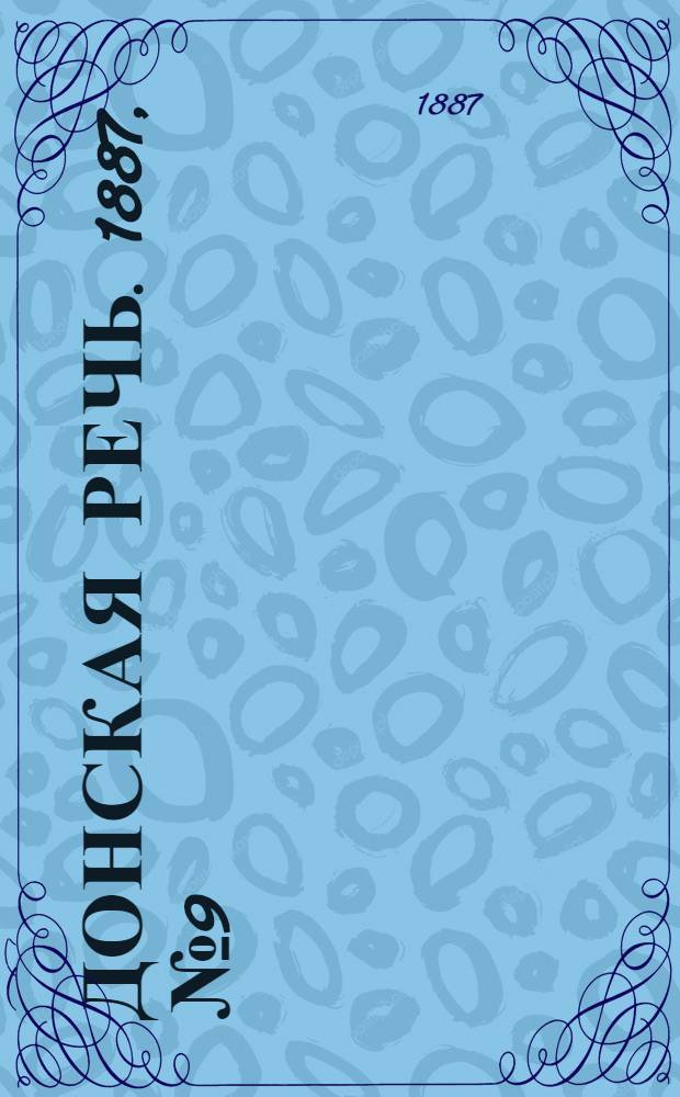 Донская речь. 1887, №9 (20 янв.) : 1887, №9 (20 янв.)