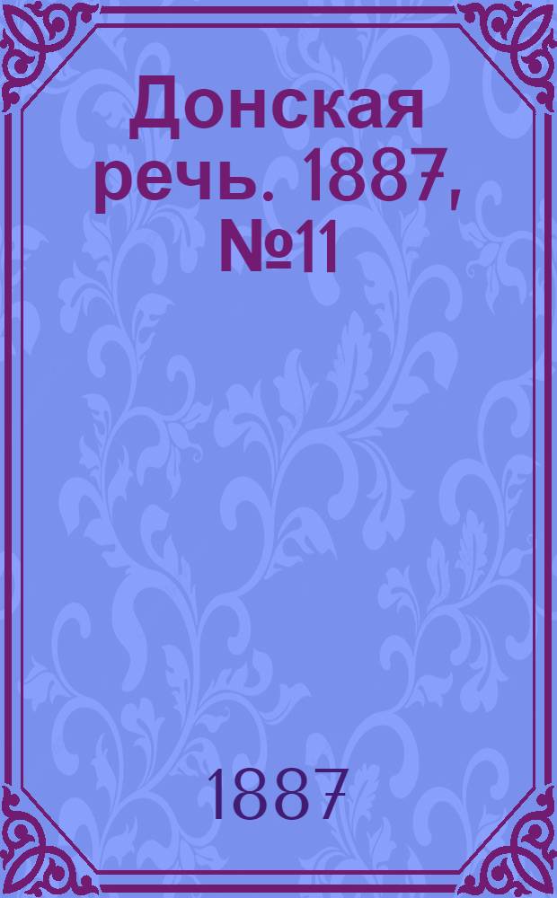 Донская речь. 1887, №11 (25 янв.) : 1887, №11 (25 янв.)