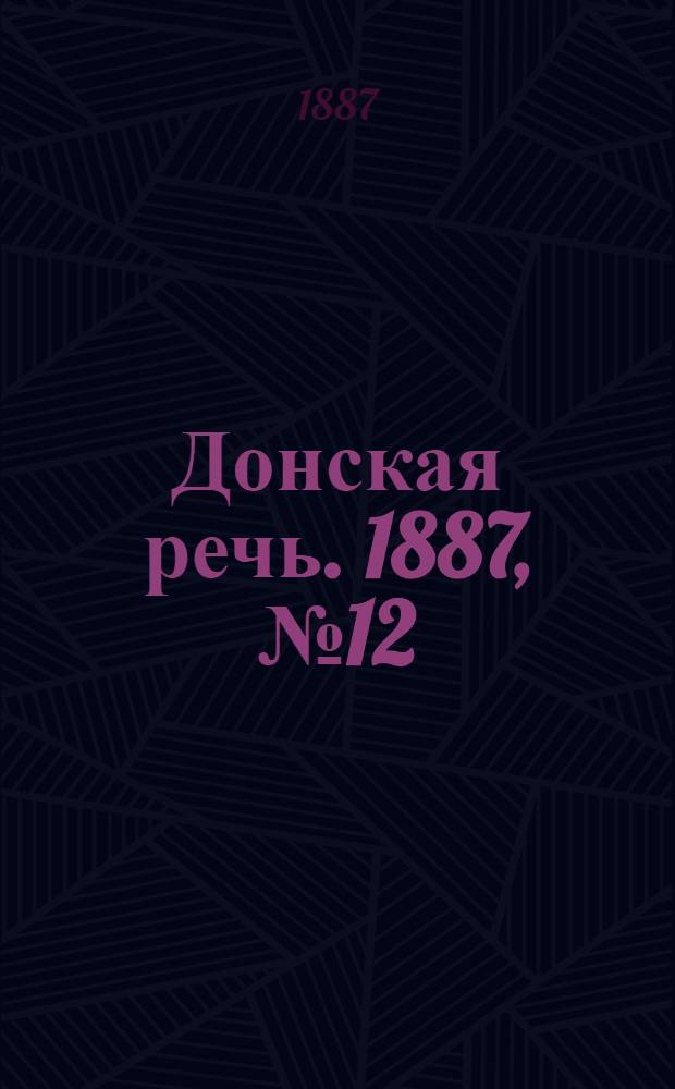 Донская речь. 1887, №12 (27 янв.) : 1887, №12 (27 янв.)