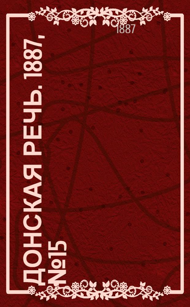 Донская речь. 1887, №15 (3 февр.) : 1887, №15 (3 февр.)