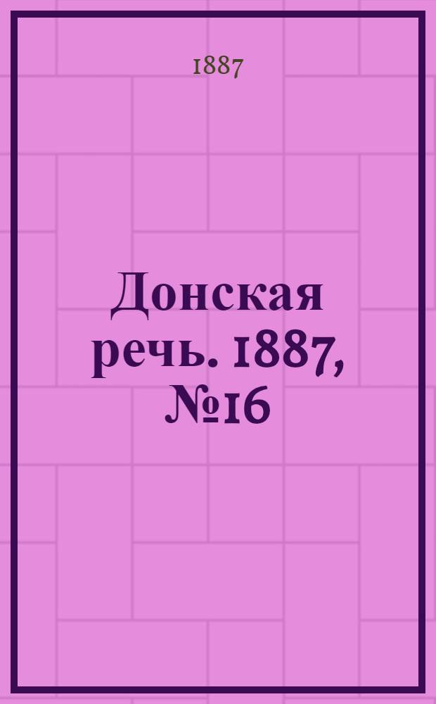 Донская речь. 1887, №16 (5 февр.) : 1887, №16 (5 февр.)