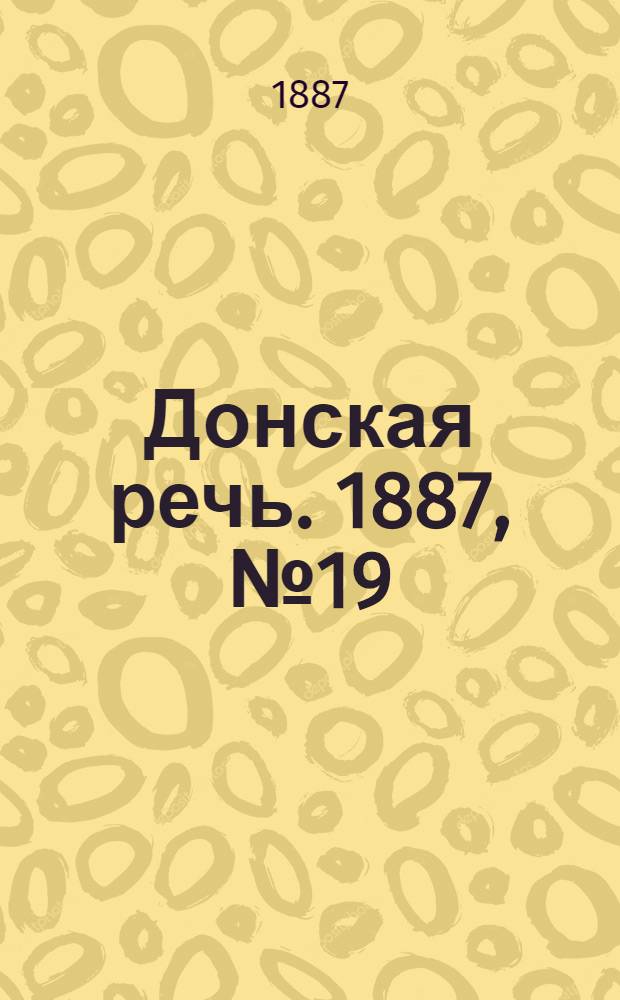 Донская речь. 1887, №19 (12 февр.) : 1887, №19 (12 февр.)