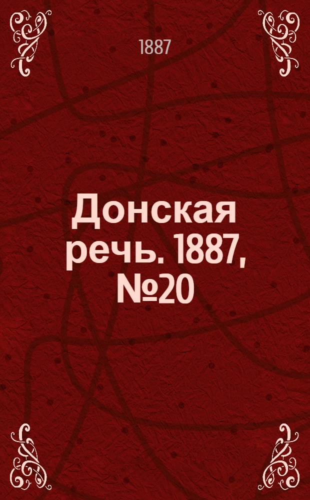 Донская речь. 1887, №20 (15 февр.) : 1887, №20 (15 февр.)