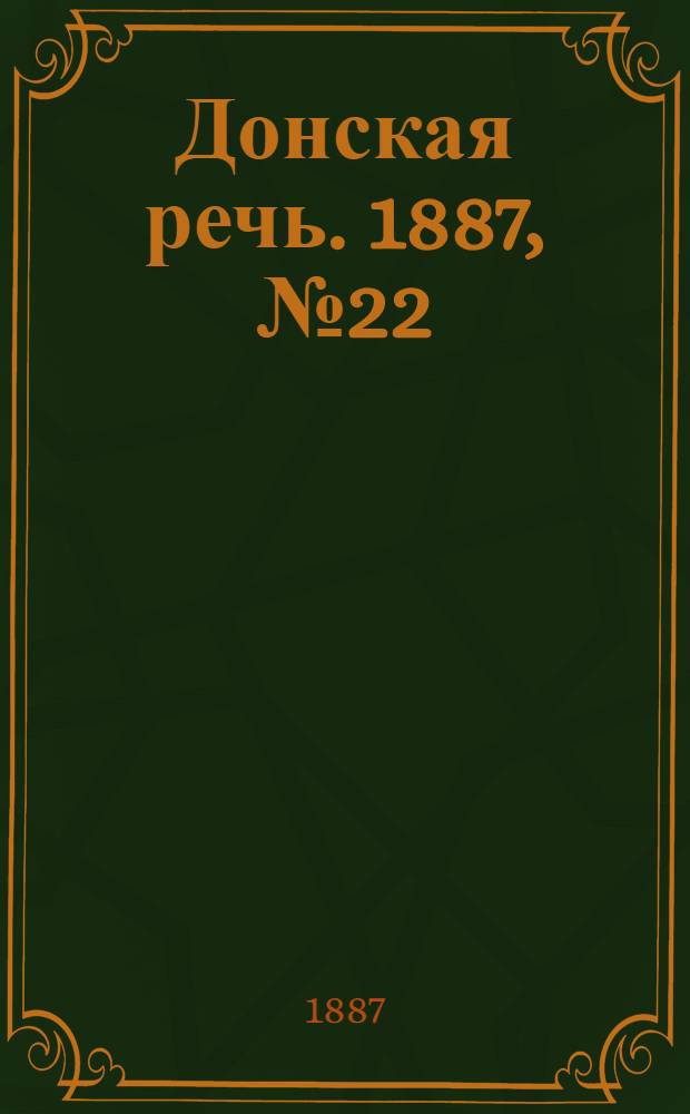 Донская речь. 1887, №22 (19 февр.) : 1887, №22 (19 февр.)