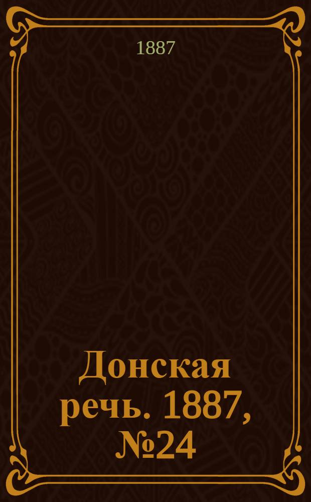 Донская речь. 1887, №24 (24 февр.) : 1887, №24 (24 февр.)