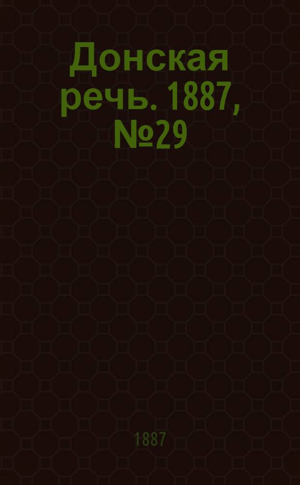 Донская речь. 1887, №29 (8 марта) : 1887, №29 (8 марта)