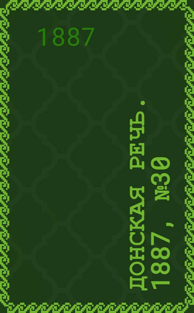 Донская речь. 1887, №30 (10 марта) : 1887, №30 (10 марта)