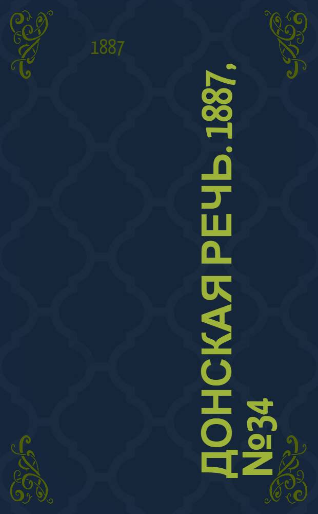 Донская речь. 1887, №34 (19 марта) : 1887, №34 (19 марта)