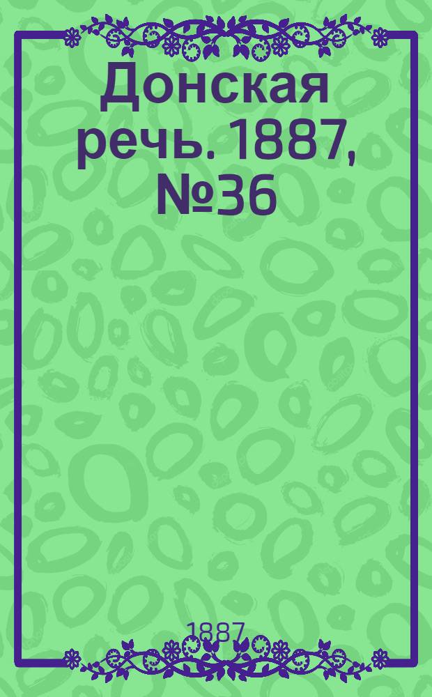 Донская речь. 1887, №36 (24 марта) : 1887, №36 (24 марта)