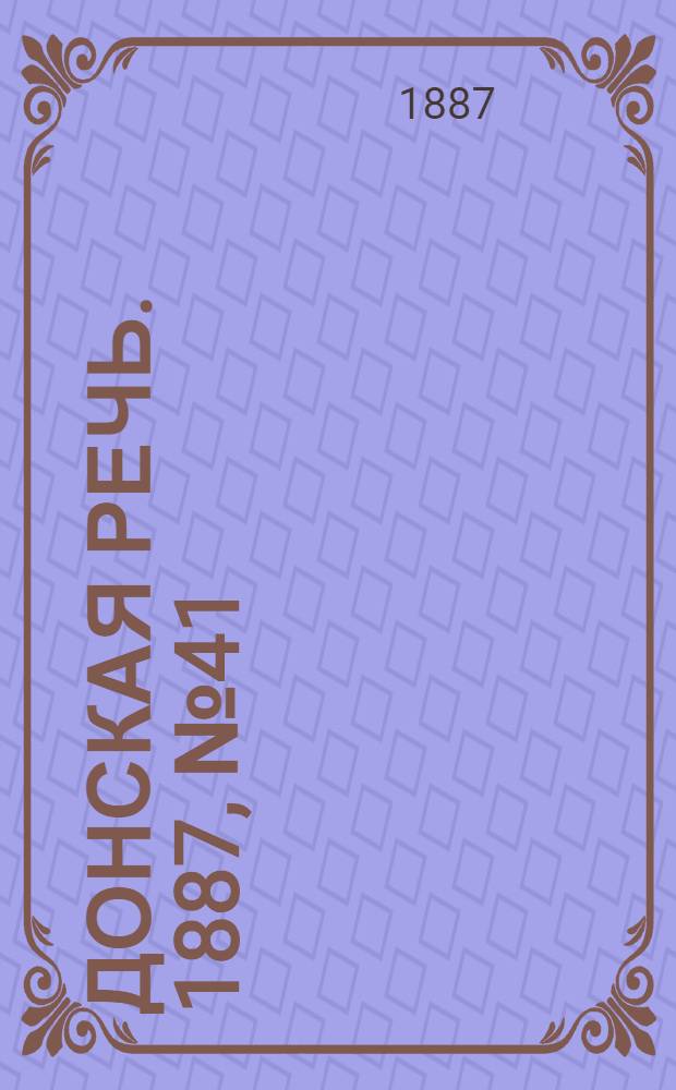 Донская речь. 1887, №41 (3 апр.) : 1887, №41 (3 апр.)