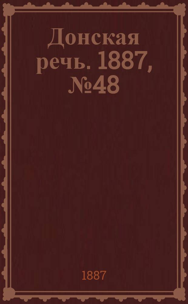 Донская речь. 1887, №48 (26 апр.) : 1887, №48 (26 апр.)