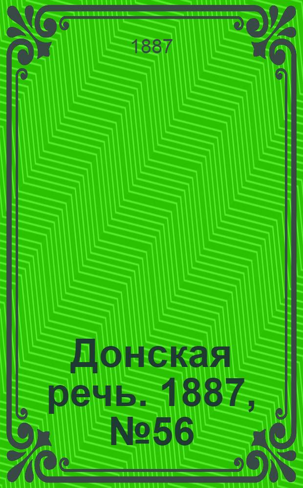 Донская речь. 1887, №56 (17 мая) : 1887, №56 (17 мая)