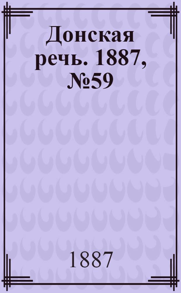 Донская речь. 1887, №59 (24 мая) : 1887, №59 (24 мая)