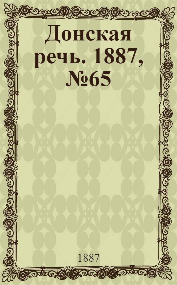 Донская речь. 1887, №65 (7 июня) : 1887, №65 (7 июня)