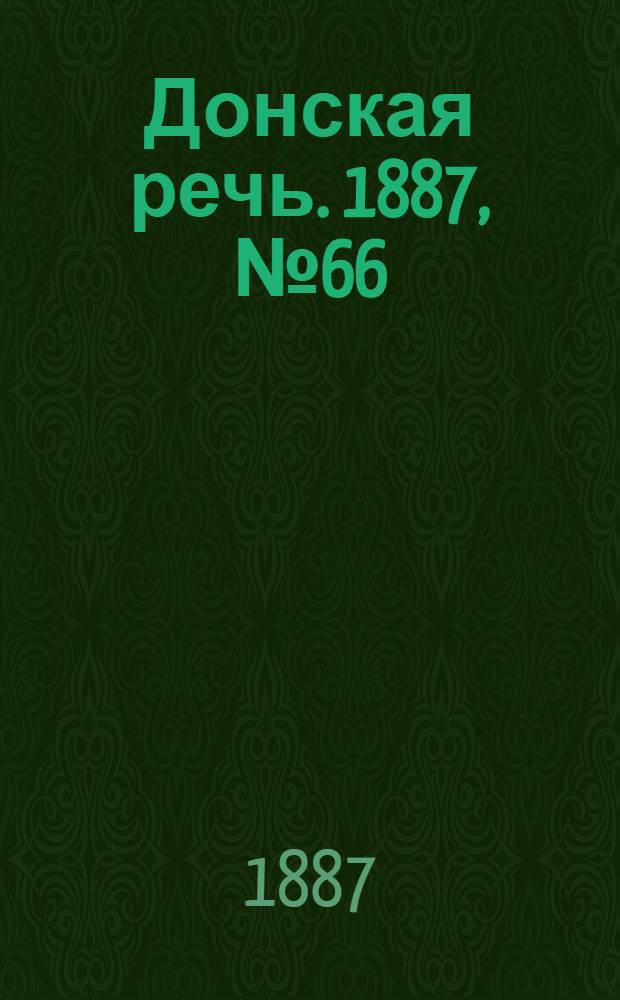 Донская речь. 1887, №66 (9 июня) : 1887, №66 (9 июня)