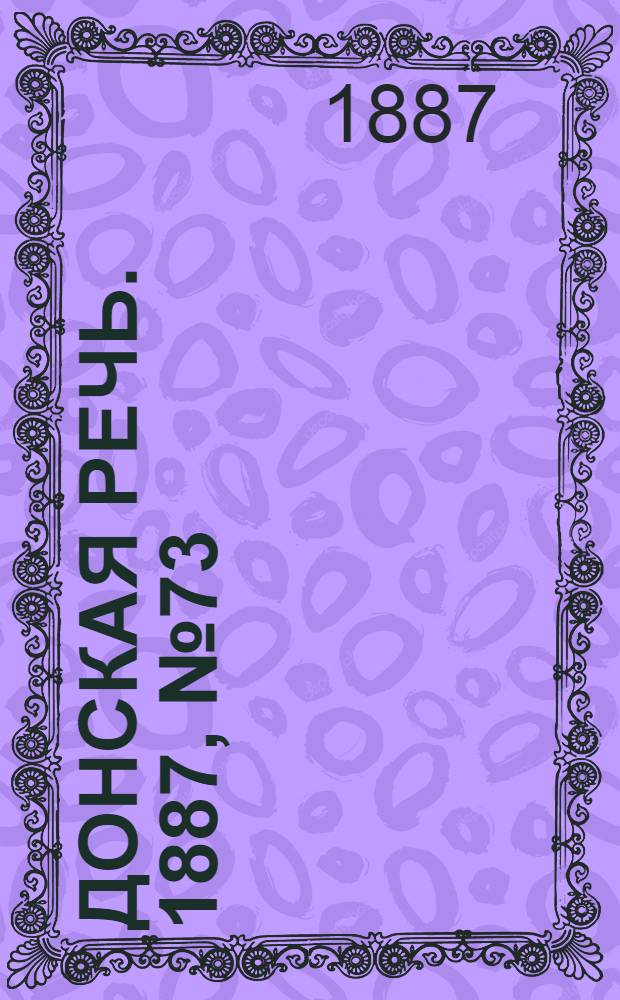 Донская речь. 1887, №73 (25 июня) : 1887, №73 (25 июня)