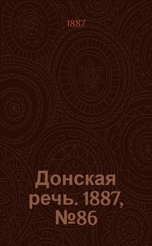 Донская речь. 1887, №86 (26 июля) : 1887, №86 (26 июля)