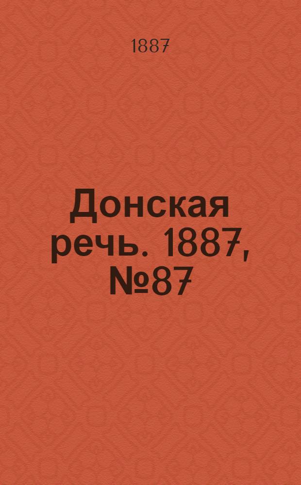 Донская речь. 1887, №87 (28 июля) : 1887, №87 (28 июля)