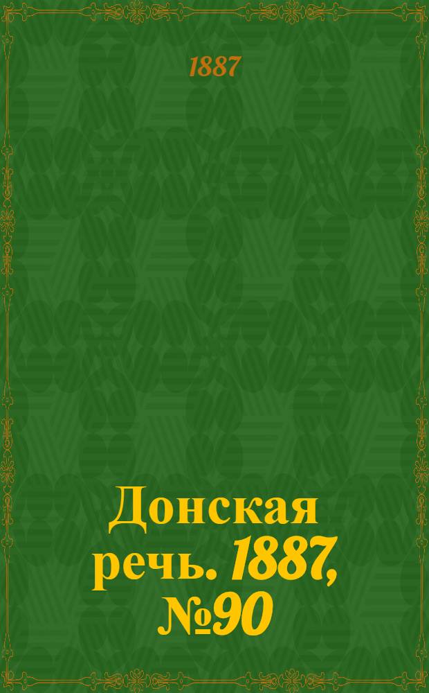 Донская речь. 1887, №90 (4 авг.) : 1887, №90 (4 авг.)