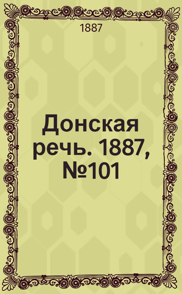 Донская речь. 1887, №101 (30 авг.) : 1887, №101 (30 авг.)