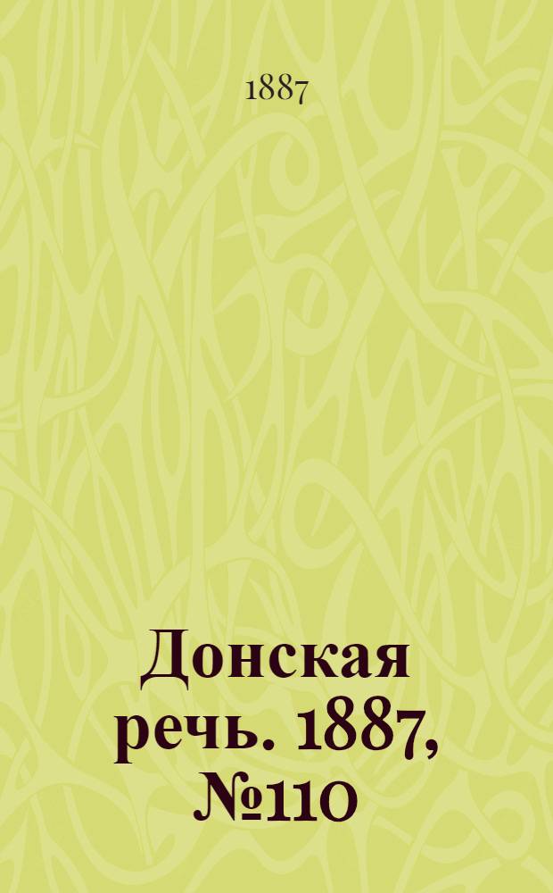 Донская речь. 1887, №110 (22 сент.) : 1887, №110 (22 сент.)
